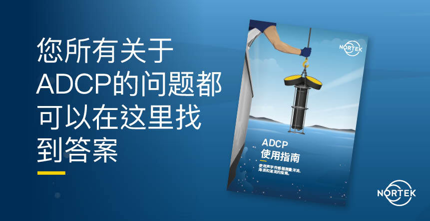 您所有关于ADCP的问题都可以在这里找到答案